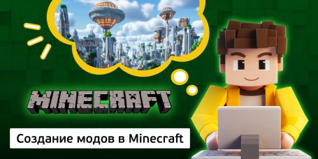 Создание модов в Minecraft, 8+ - Школа программирования для детей, компьютерные курсы для школьников, начинающих и подростков - KIBERone г. Рудный