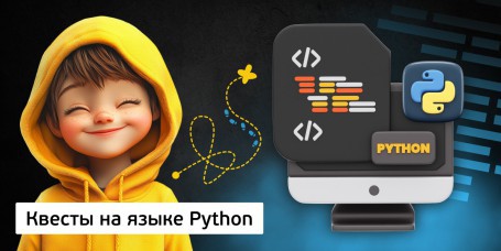 Квесты на языке Python. Изучаем язык в игровой форме, 11+ - Школа программирования для детей, компьютерные курсы для школьников, начинающих и подростков - KIBERone г. Рудный