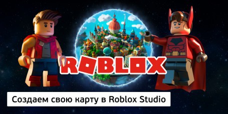 Создаем свою карту<br/> в Roblox Studio, 8+ - Школа программирования для детей, компьютерные курсы для школьников, начинающих и подростков - KIBERone г. Рудный