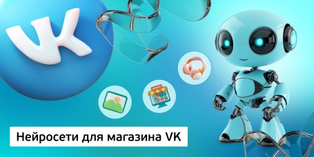 Нейросети для магазина VK<br /> 11+ - Школа программирования для детей, компьютерные курсы для школьников, начинающих и подростков - KIBERone г. Рудный