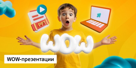 WOW-презентации, 8+ - Школа программирования для детей, компьютерные курсы для школьников, начинающих и подростков - KIBERone г. Рудный